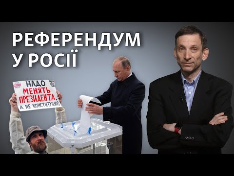 Референдум у Росії: шахрайське голосування і нескінченна влада для Путіна - Віталій Портников.