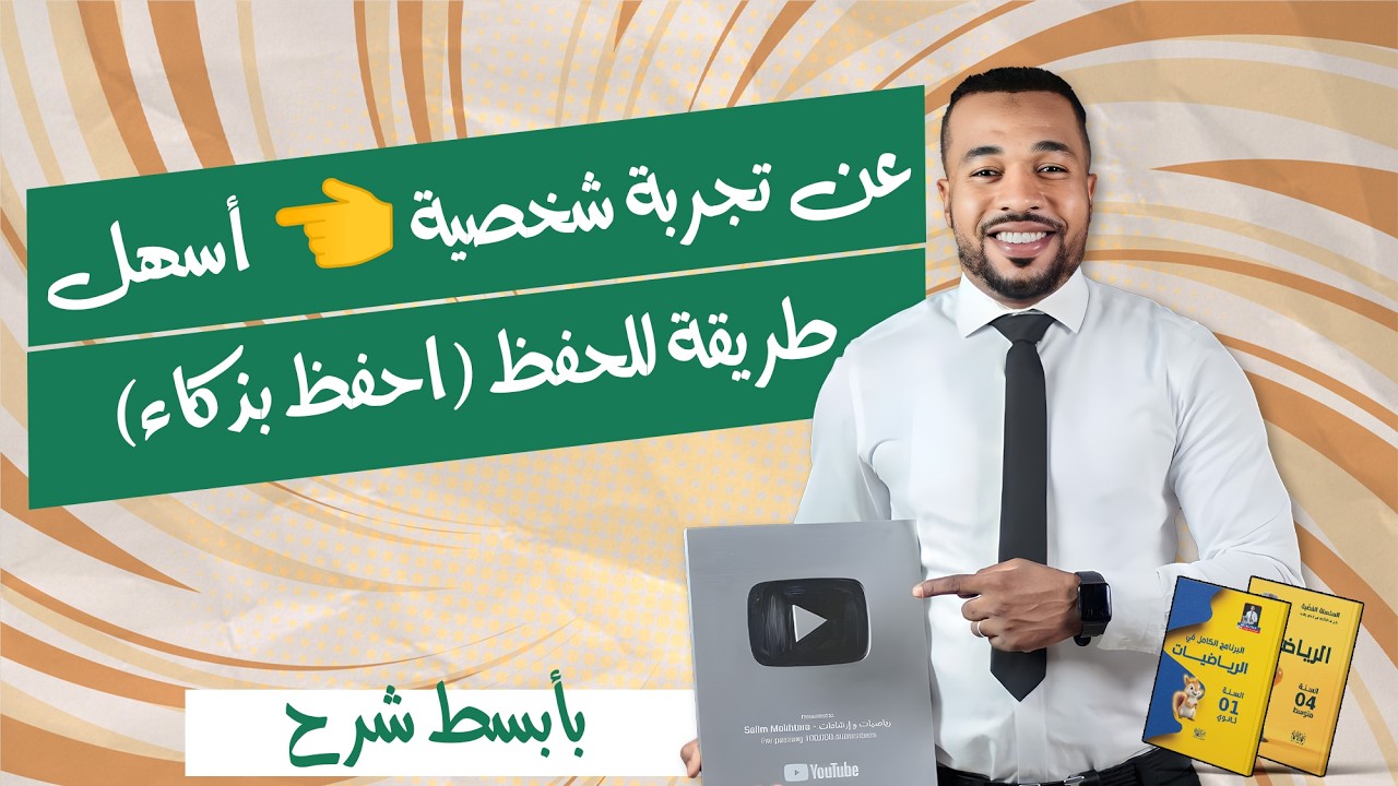 عن تجربة شخصية 👈 أسهل طريقة للحفظ (احفظ بذكاء)