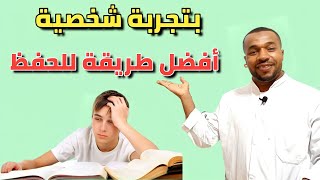 عن تجربة شخصية  أسهل طريقة للحفظ (احفظ بذكاء)