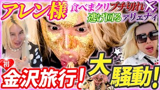 【旅動画✈️】アレン様✨🌹💋の、ブチ切れ💢逃げ回り💧食べまクリｧｹﾞる、金沢旅行人生…💖💕❣️