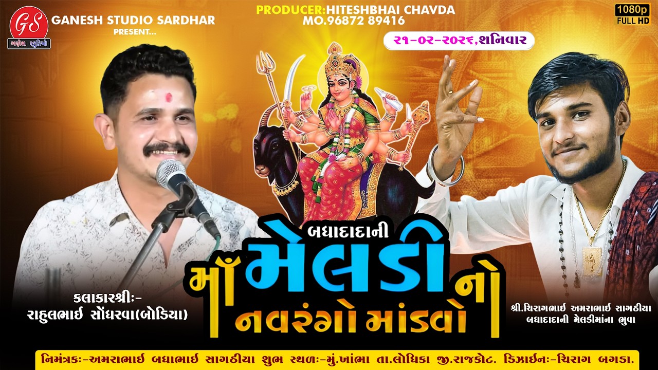 🔴LIVE: શ્રી મેલડી માતાજી નો નવરંગો માંડવો #djmixdakla #ganeshstudiosardhar