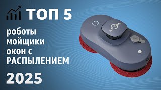ТОП—5. Лучшие роботы-мойщики окон с РАСПЫЛЕНИЕМ. Сравниваем лидеров!