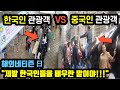 [외국인반응] 한국인 관광객 VS 중국인 관광객 // "제발 한국인들을 배우란 말이야!!!"