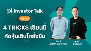 Pi Investor Talk | EP 02 | 4 Tricks เซียนมี่ คัดหุ้นเติบโตยั่งยืน