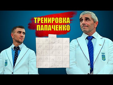 Стиль ПАПАЧЕНКО и ЛОМАЧЕНКО. Таблица Шульте. ПЕРИФЕРИЙНОЕ ЗРЕНИЕ. Школа бокса и Муай Тай.