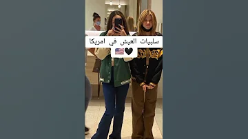 سلبيات العيش في امريكا 