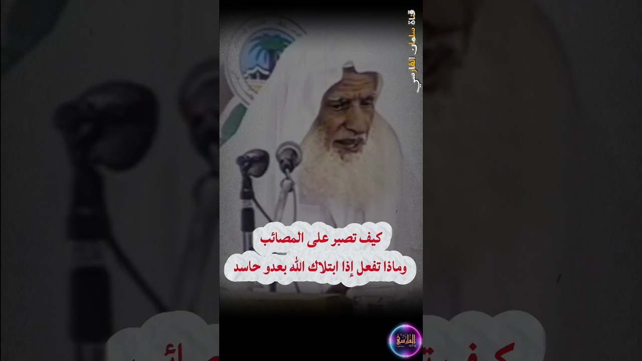 إذا ابتلاك الله بعدو حاسد فماذا تفعل ! وإذا ابتلاك الله بالمصائب فتذكر... | الشيخ ابن عثيمين
