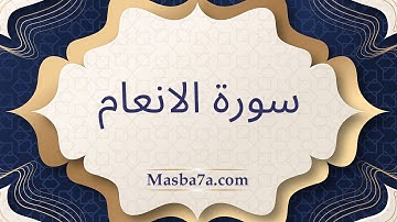 سورة الانعام مكتوبة كاملة - الشيخ احمد النفيس