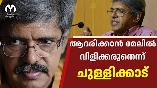 Download Lagu ആദരിക്കാൻ മേലിൽ വിളിക്കരുതെന്ന് ചുള്ളിക്കാട്;കവി കാര്യം പറഞ്ഞു... MP3 Download Lagu ആദരിക്കാൻ മേലിൽ വിളിക്കരുതെന്ന് ചുള്ളിക്കാട്;കവി കാര്യം പറഞ്ഞു... MP3