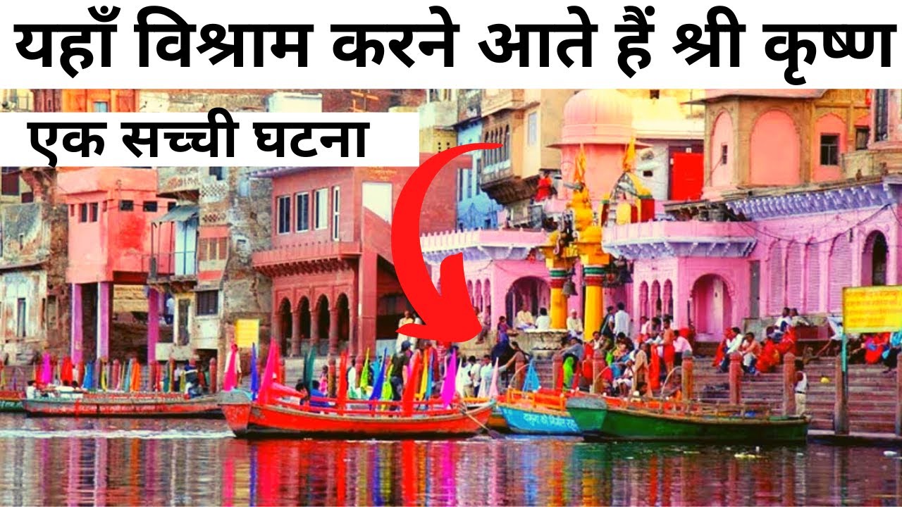 वृंदावन व मथुरा की यमुना | विश्राम घाट   | PAGAL BABA MANDIR | VISHRAM GHAT | YAMUNA VRINDAVAN