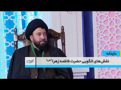 نقش های الگویی حضرت فاطمه زهرا س عارفانه 1404 09 03