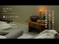 [ 暮らしのvlog_盛夏から晩夏の章 ] ポジャギの針しごと/台所収納棚/モノ選びの心がけ/小さな涼/季節の発酵調味料/Japan vlog
