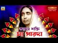 Mother Adya Shakti Sarada Maa Bhakti Geeti | Haimanti Shukla | Sarada Maa Devotional Song Mp3 Song