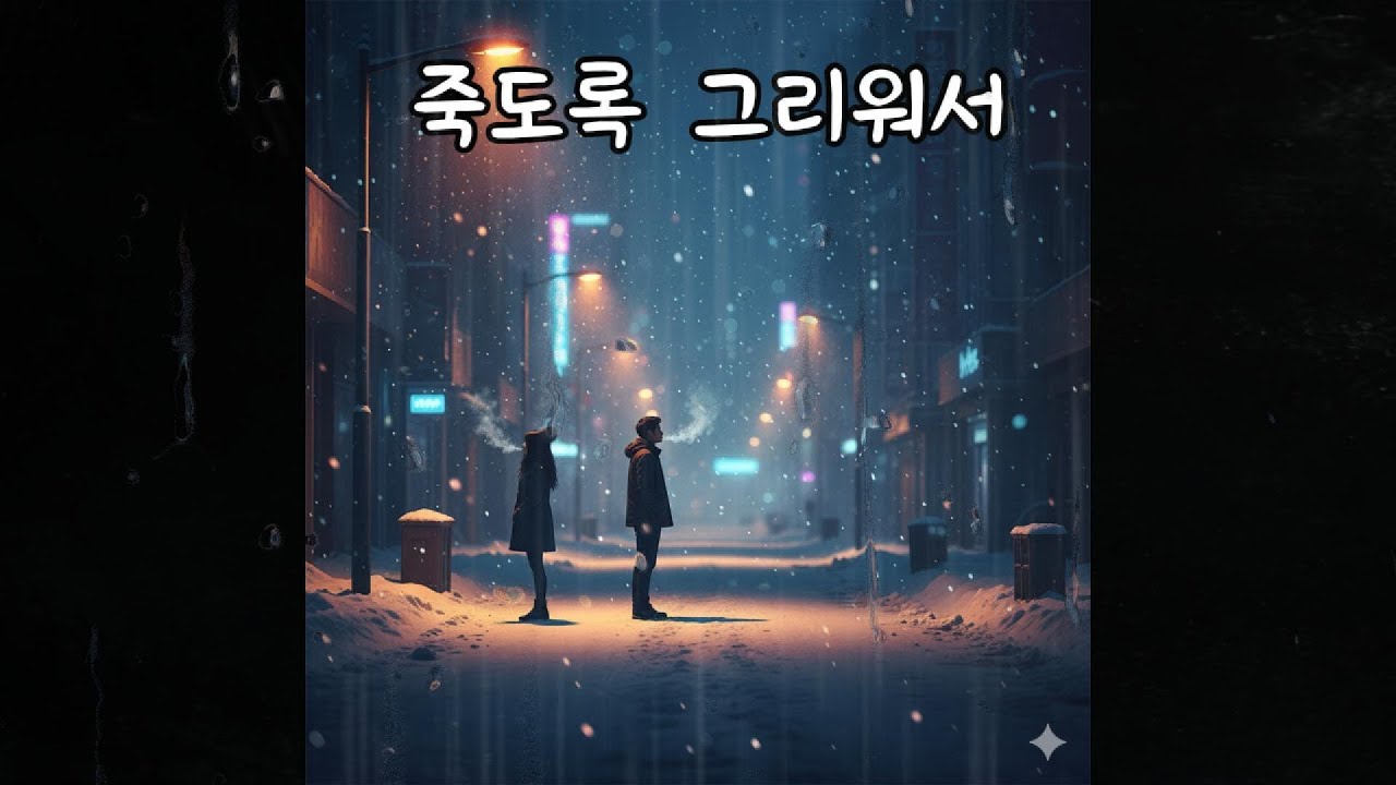 듣자마자 소름… 겨울에만 들을 수 있는 감성힙합 발라드