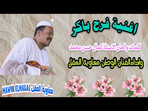 فرح باكر معاوية المقل كلمات والحان كمال حسن محمد اغاني الطمبور 2025 دويتو