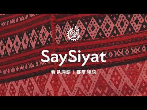 【看見族語－賽夏族語】20260710｜原住民族電視台