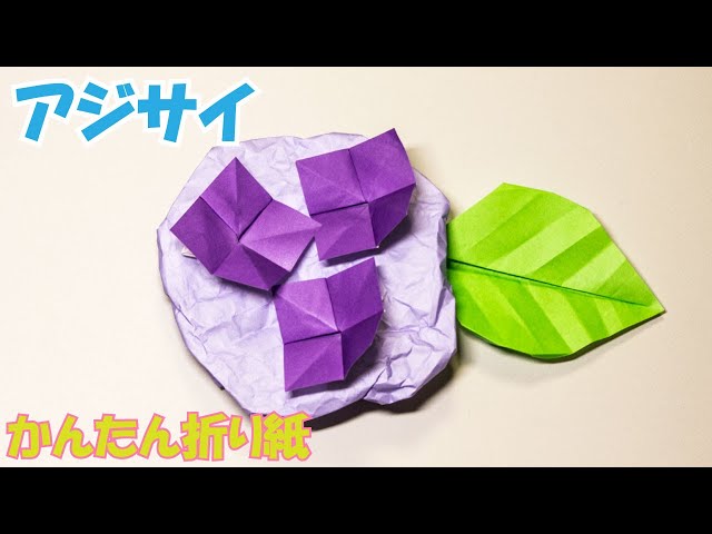折り紙『あじさい』の折り方 ~紫陽花の作り方~｜2D Paper Hydrangea