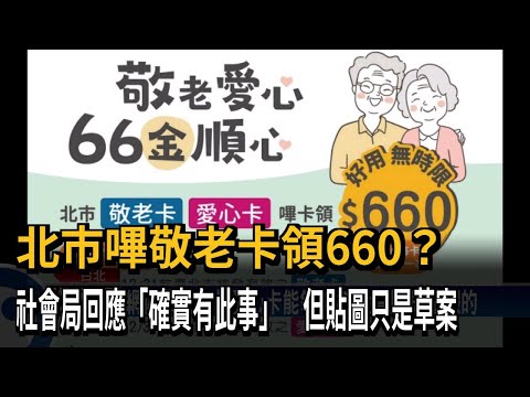 嗶敬老卡可領660助攻黃珊珊？ 柯文哲否認－民視台語新聞