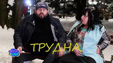 Солза и смеа - Трудна / Solza i smea - Trudna