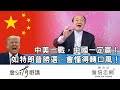 【詹Sir有0野講】20200831 - 中美一戰，中國一定贏！如特朗普勝選，會懂得轉口風！