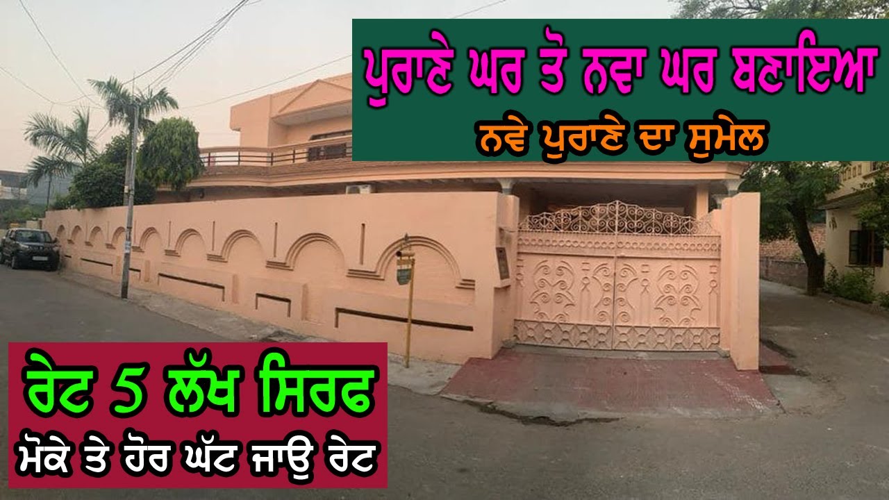 5 ਲੱਖ ਰੇਟ ਚ ਸਿਰਫ ਵਿਕਾਉ, ਮਕਾਨ ਇਹਨਾ ਨੇ ਸਾਰਾ ਤਿਆਰ ਕਰਵਾਇਆ, ਪੁਰਾਣੇ ਤੋ ਨਵਾ ਬਣਾਇਆ - Home sale market