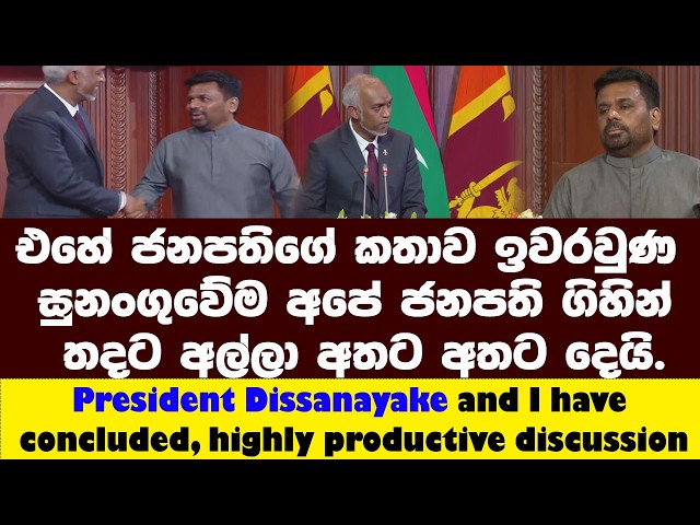 President Disanayaka..| ලස්සනයි.එහේ ජනපතිගේ කතාව ඉවරවුණ ගමන් අපේ ජනපති ගිහින් තදට අතට අතට දෙයි.