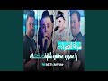 يا عمري عطيني شنايفك خير منايفك Feat Manini Sahar شركة 