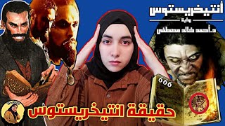 حقيقة رواية انتيخريستوس الممنوعة :  أتحداك تكمل الفيديو 😱