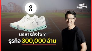 รองเท้า On บริหารยังไง? ให้เป็นธุรกิจ 300,000 ล้าน