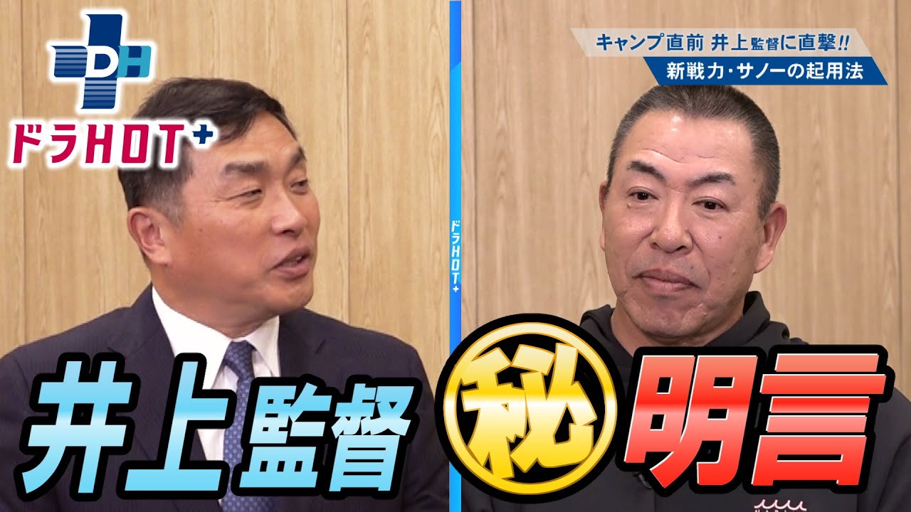 ドラHOT＋ 沖縄C直前新戦力サノーの起用法井上監督が明言！？