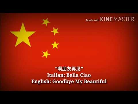 啊朋友再见 Bella Ciao Goodbye My Beautiful Chinese Lyrics Version English Translation