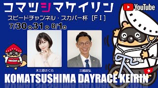 【1日目】スピードチャンネル・スカパー杯[ＦⅠ] 7/30（水）#小松島競輪ライブ #小松島競輪中継 #小松島競輪予想 #小松島競輪CS中継