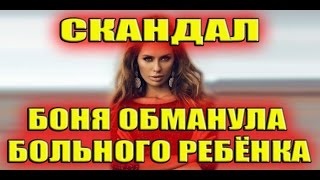 СКАНДАЛ!!! БОНЯ ОБМАНУЛА БОЛЬНОГО РЕБЕНКА!!! САМЫЕ СВЕЖИЕ НОВОСТИ ДОМ 2 СКАНДАЛ!!! БОНЯ ОБМАНУЛА БОЛЬНОГО РЕБЕНКА!!! САМЫЕ СВЕЖИЕ НОВОСТИ ДОМ 2
