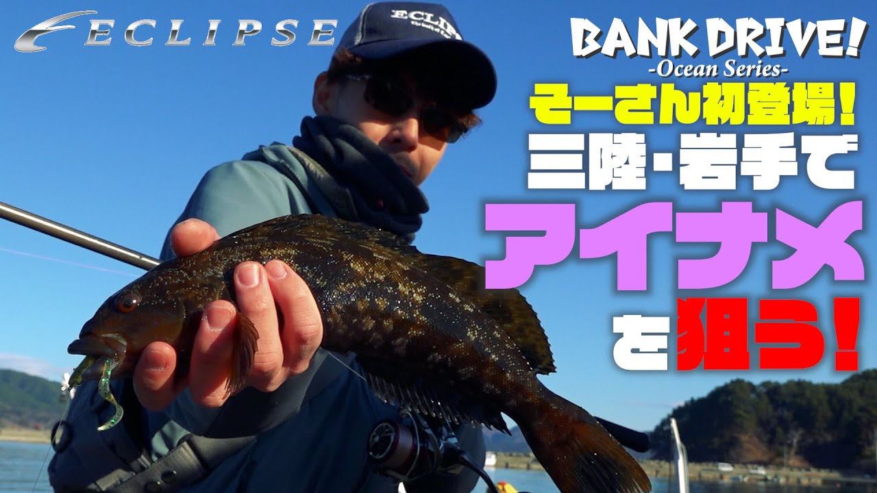 【ECLIPSE ロックフィッシュ】BANK DRIVE OCEAN SERIES  そーさん初登場！　三陸・岩手でアイナメを狙う！