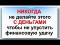 Никогда не делайте этого с деньгами, чтобы не упустить финансовую удачу. Это притягивает бедность