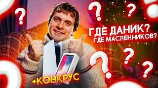 СКОЛЬКО Я ЗАРАБАТЫВАЮ | ПОЧЕМУ ДАНИК УШЕЛ? | ОБЩАЕШЬСЯ С МАСЛЕННИКОВЫМ? | + КОНКУРС