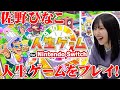 【初！長編ゲーム動画🎮】佐野ひなこ、人生ゲームやったら大盛り上がり✨ #佐野ひなこ #ゲーム実況
