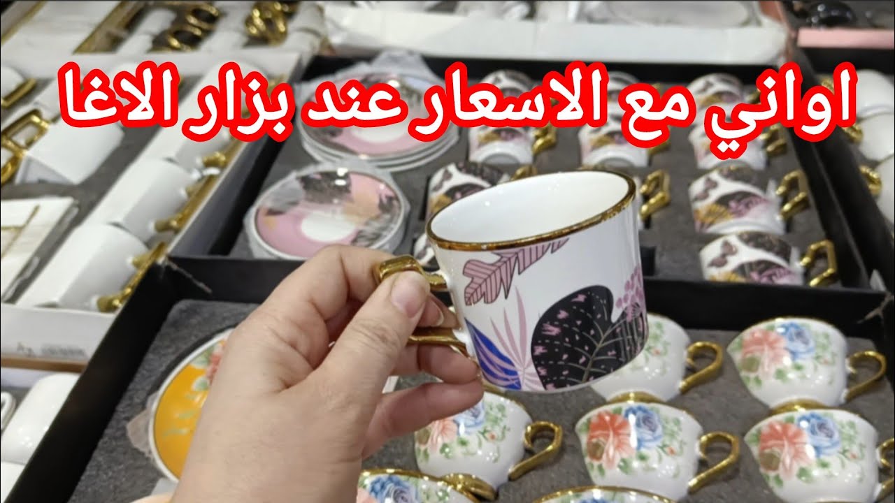 جولة عند بزار الاغا اواني يهبلو مع الاسعار اتفرجي و اتمتعي