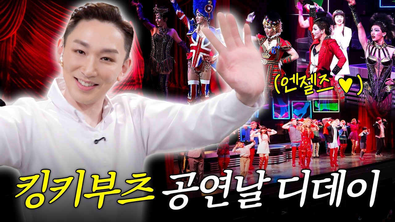 킹키부츠 2탄‼️찰리 김호영의 백스테이지부터 커튼콜까지 (feat.배우들 고텐션주의)