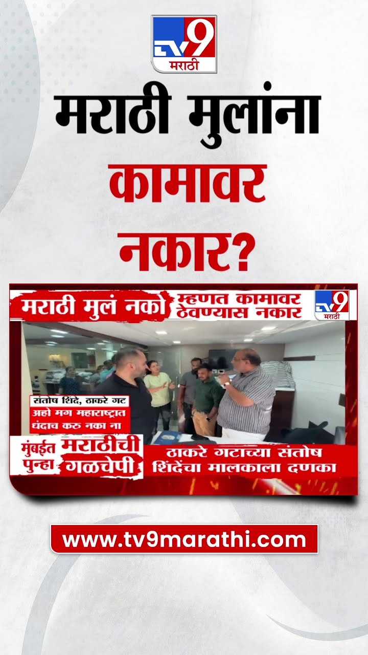 मुंबईमध्ये मराठी तरुणांना कंपनीमध्ये काम देण्यास नकार?