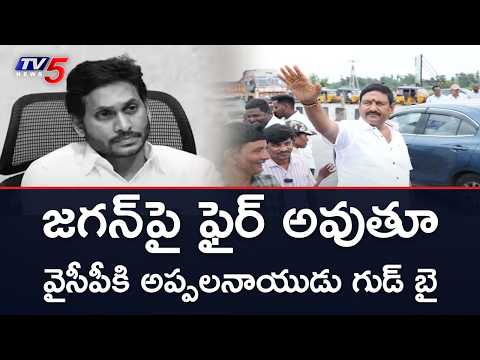 YCP పార్టీ వద్దు ప్రైవేట్ లిమిటెడ్ కంపెనీ - Appala Naidu Resigns From YSRCP After Suspension || TV5 - TV5NEWS