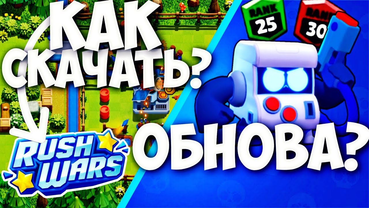 КАК СКАЧАТЬ RUSH WARS НА АНДРОИД | ВСЁ ОБ ИГРЕ И МОЕ МНЕНИЕ | + ОБНОВЛЕНИЕ В BRAWL STARS