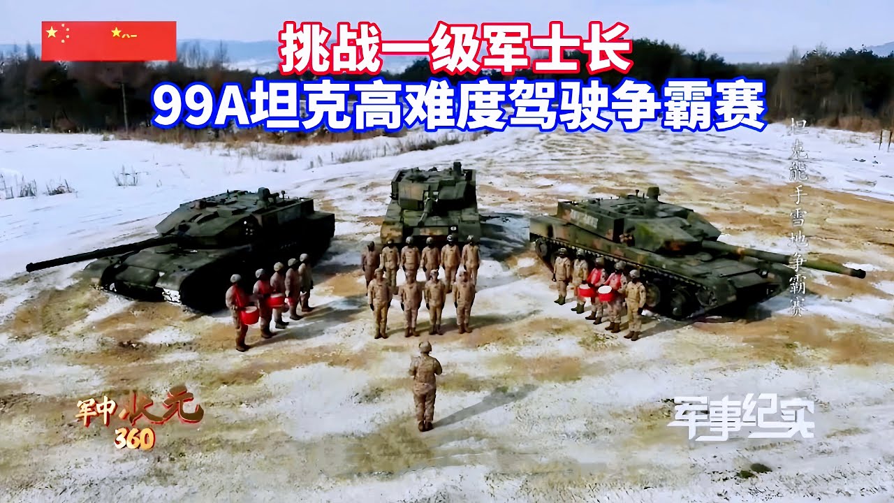 零下28度冰雪地驾驶坦克有多难?挑战一级军士长,解放军99A坦克高难度驾驶争霸赛/PLA/99A tank/ice and snow ...