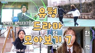 유형 드라마 모아보기 7 [밍꼬발랄] 내마니또는 | 짝남싫어졌을때 | 남친에게배신감 | 웅이와나일찐의진실 | 헤어졌을때