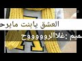 شيلاة العشق يابنت مايرحم 2018تصميم :غلاالروووووح🅰👇الوصف ضروري