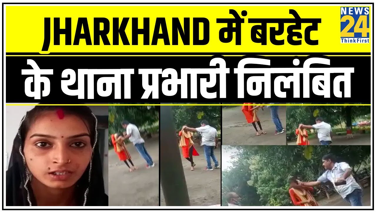 Jharkhand में बरहेट के थाना प्रभारी निलंबित, युवती की पिटाई का है आरोप || News24