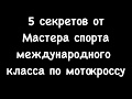 ТОР 5 секретов для успешной и быстрой езды Эндуристу и Мотокроссмену