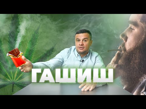 🔴 ЧТО ТАКОЕ ГАШИШ? Марихуана, бошки, гарик