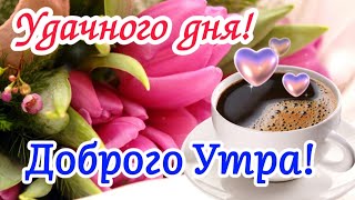 🌷 С Добрым Утром! ☕️ Пусть День Подарит Много Поводов Для Счастья! 🪷 Открытка С Пожеланиями