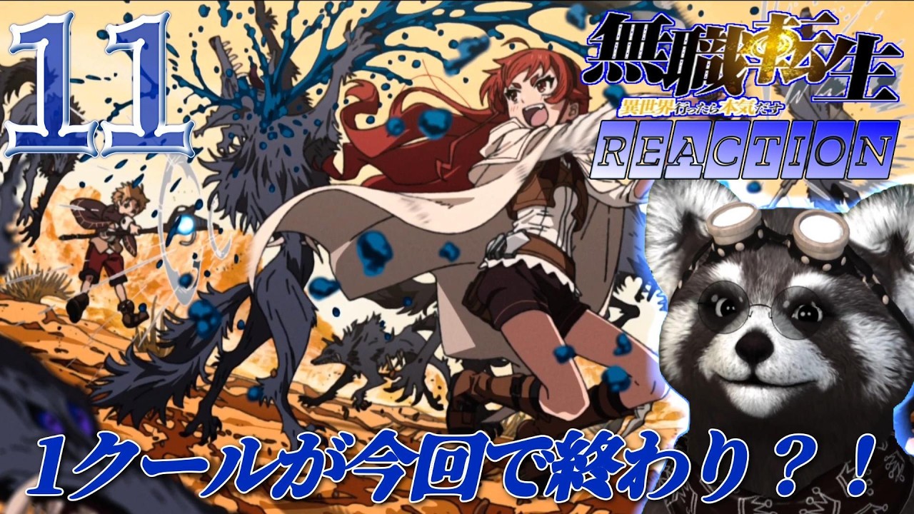 | #無職転生 |《 １１話 》- アニメリアクション -　まさかの1クール目の終わり